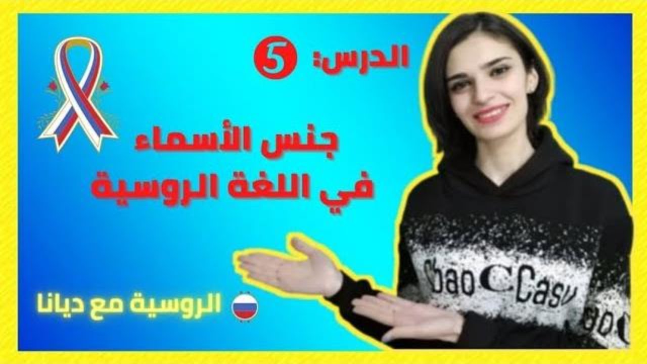 اللغة الروسية للمبتدئين/ جنس الأسماء في اللغة الروسية/الدرس الخامس