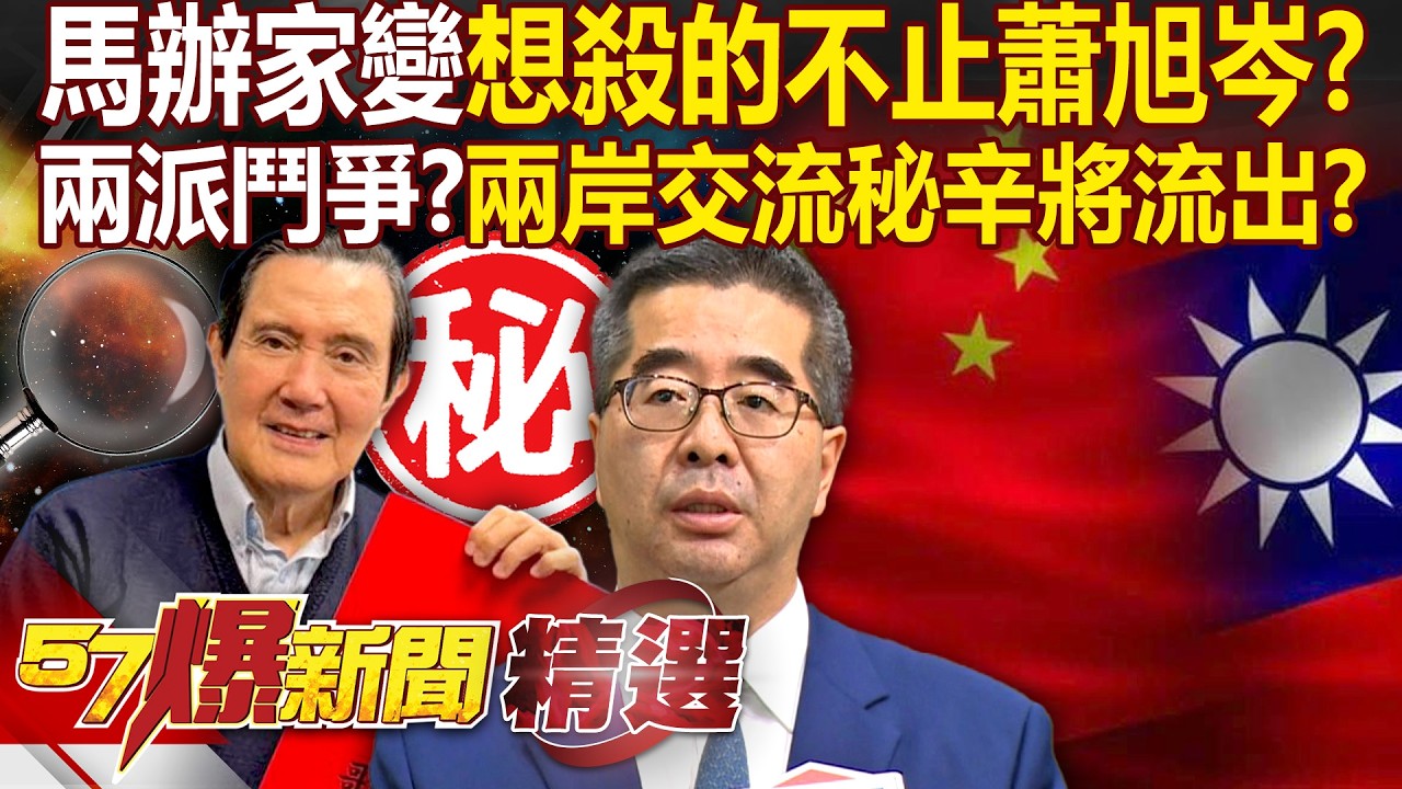 「馬辦家變」刀刀見骨想殺的不止蕭旭岑？扯出兩派鬥爭？更多與對岸交流秘辛將流出？ - 徐俊相【57爆新聞 精選】@57BreakingNews