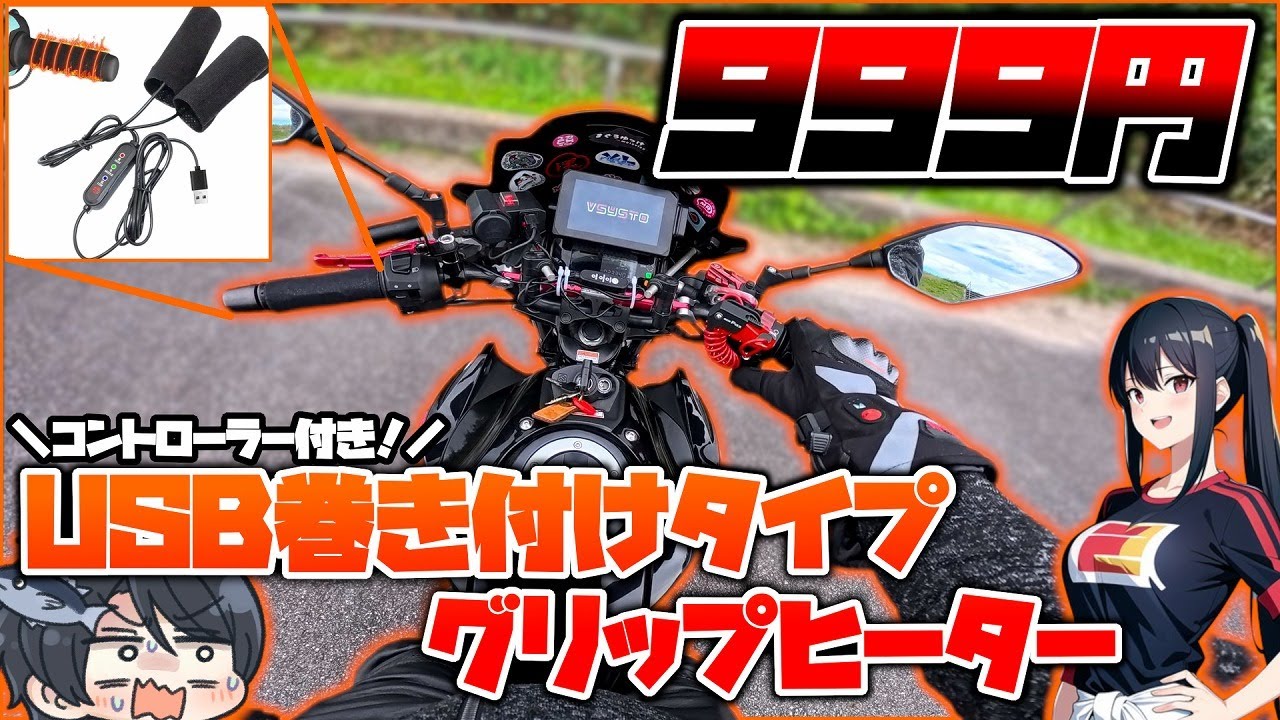 【Amazonの闇】999円でグリップヒーターが手に入る！？よーし試してやろうじゃないかあああああ【ゆっくり実況】【激安】【まぐろゆっけモトブログ】