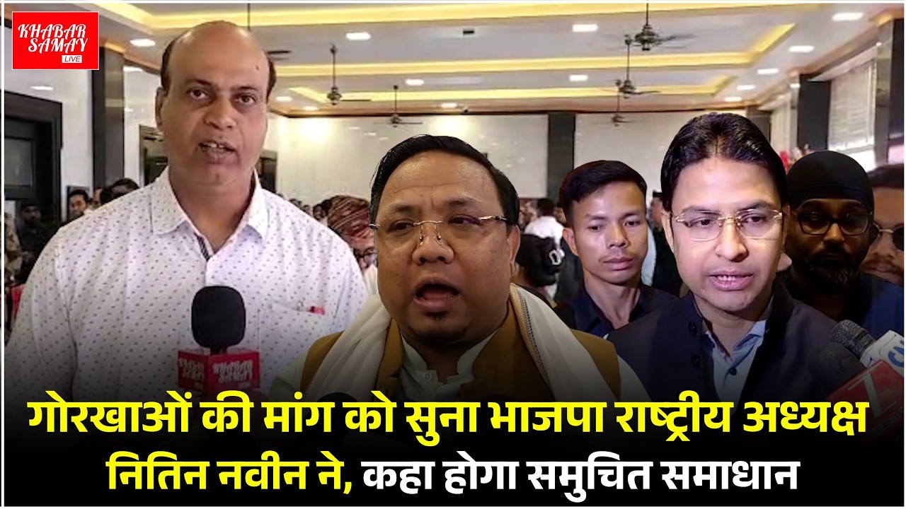 गोरखाओं की मांग को सुना भाजपा राष्ट्रीय अध्यक्ष नितिन नवीन ने, कहा होगा समुचित समाधान