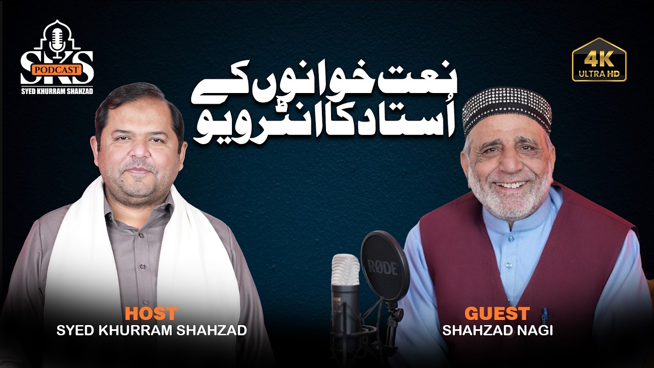 Naat Khawano Ke Ustad Shahzad Nagi Sahab Ka Exclusive Interview | SKS Podcast