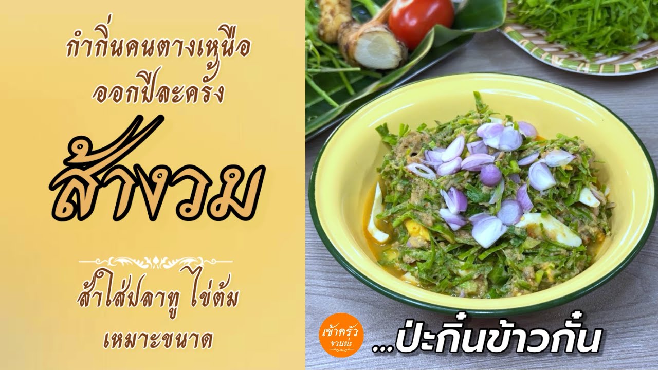 [113] ส้างวม กำกิ๋นคนตางเหนือ ออกปีละครั้ง ส้าใส่ปลาทู ไข่ต้ม เหมาะขนาด...ป่ะกิ๋นข้าวกั๋น