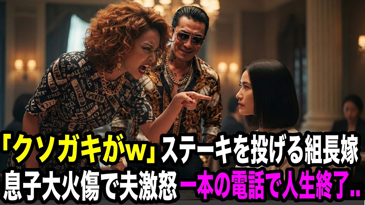 ヤクザ組長妻が息子の顔にステーキ投擲→ボスママ「格が違う」と豪語も、夫の一本の電話で地獄の幕開け【スカッとする話】【感動する話】ヤクザ yakuza