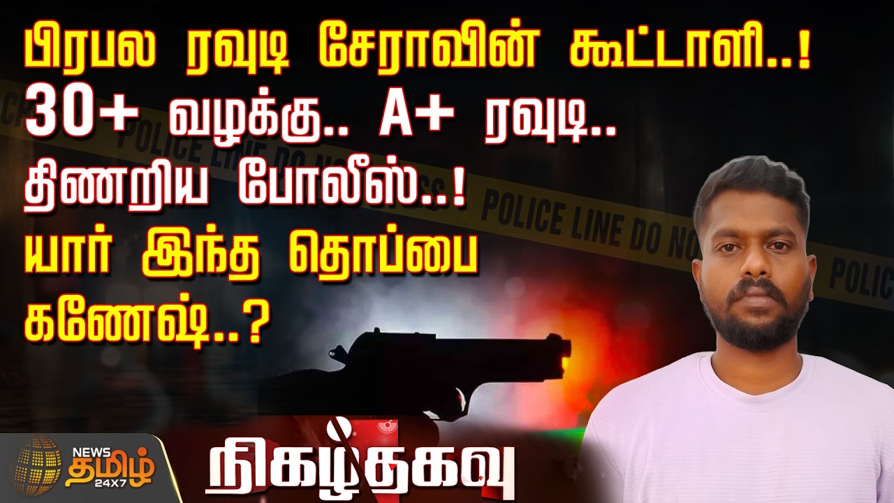 Nigazhthagavu | பிரபல ரவுடி சேராவின் கூட்டாளி..! 30+ வழக்கு.. A+ ரவுடி.. யார் இந்த தொப்பை கணேஷ்..?