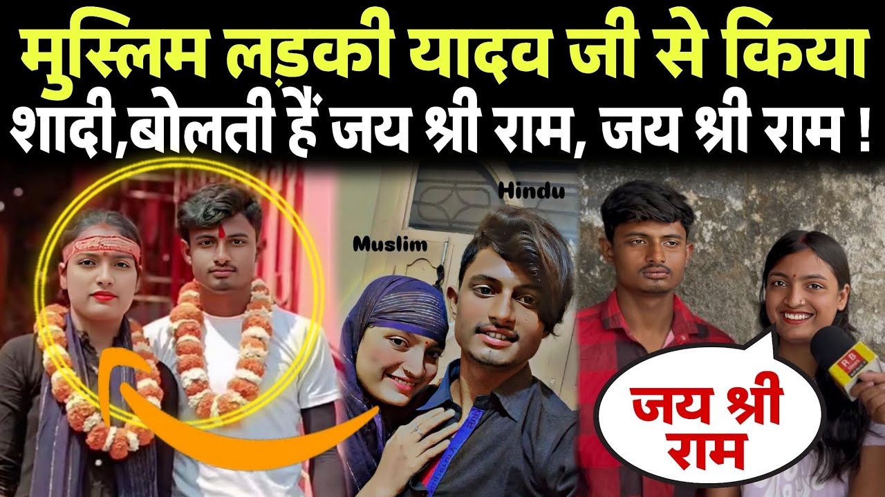 मुस्लिम लड़की यादव जी से किया शादी, बोलती हैं जय श्री राम! Sahana parvin, Raja yadav