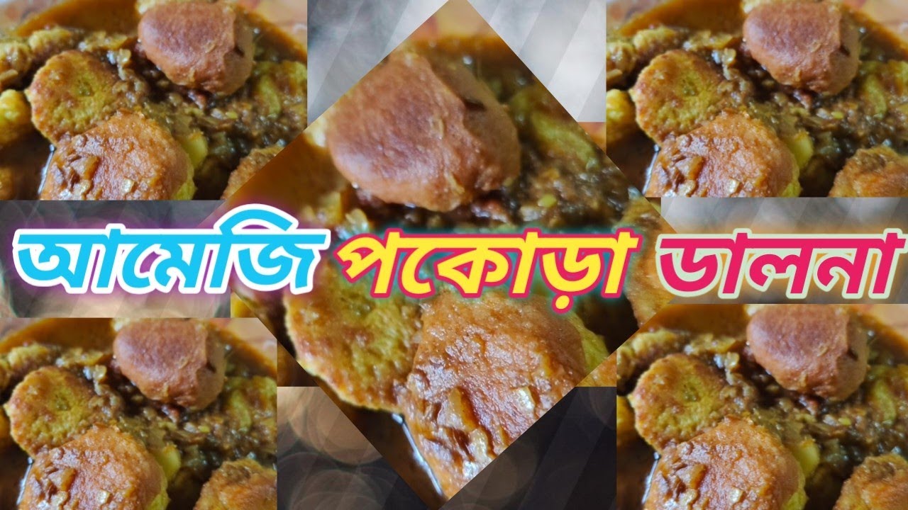 আমেজি পকোড়া ডালনা, জিভে জল আনা সেরা রসনা 😋#cooking #homemadefood #easycooking #bengalirecipe #food 