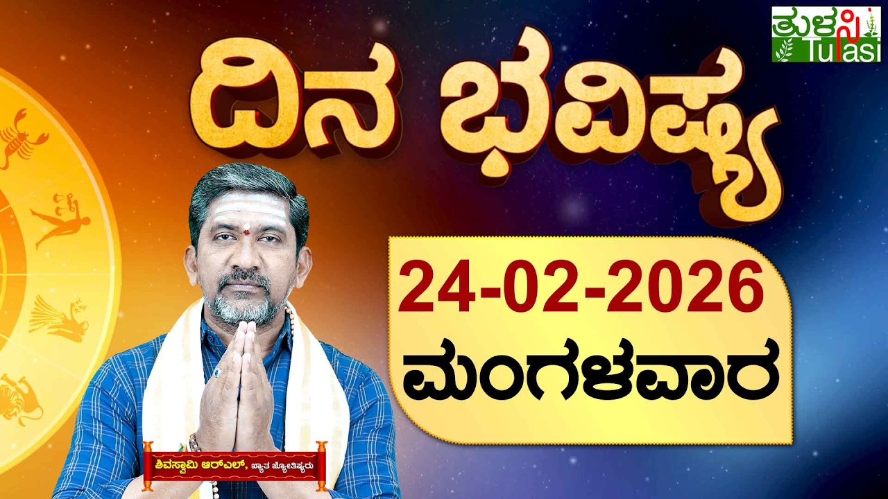 DAILY HOROSCOPE | 24TH FEBRUARY 2026 | DINA BHAVISHYA | SHIVA SWAMY | ದಿನ ಭವಿಷ್ಯ | ಮಂಗಳವಾರ | TUESDAY