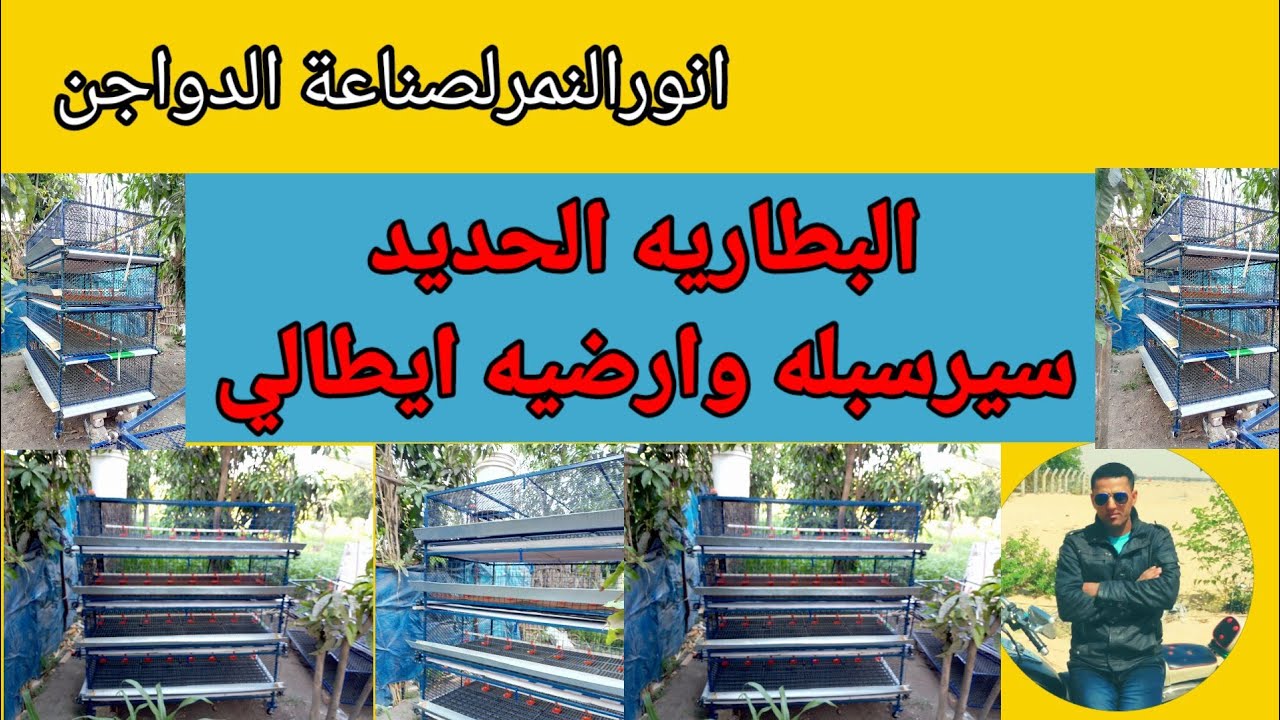 #الفديو المنتظر#البطاريه الحديد بسيروارضيه ايطالي#التفاصيل الكامله#انور النمر لصناعة الدواجن