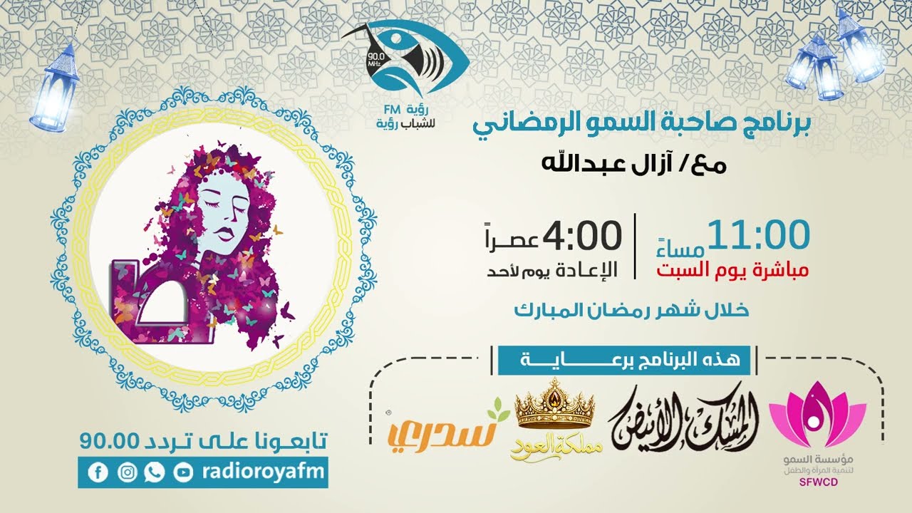 رمضان بعين كاتبة | برنامج صاحبة السمو مع آزال عبدالله