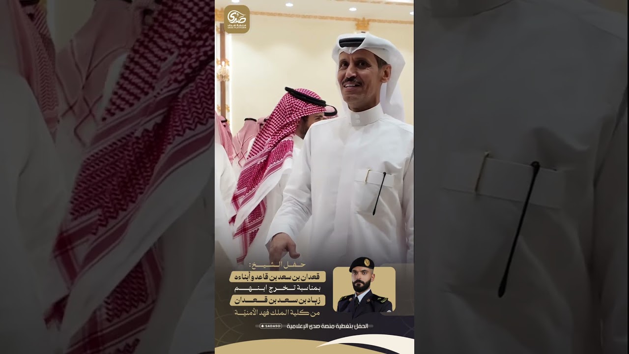 حفل الشيخ قعدان بن سعد بن قاعد وابنه سعادة اللواء سعد بن قعدان بمناسبة تخرج ابنهم زياد