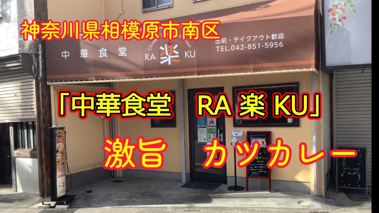 【神奈川県相模原市】グルメ激戦区　神奈川県　小田急相模原駅で見つけた「激旨カツカレー」　中華食堂　楽