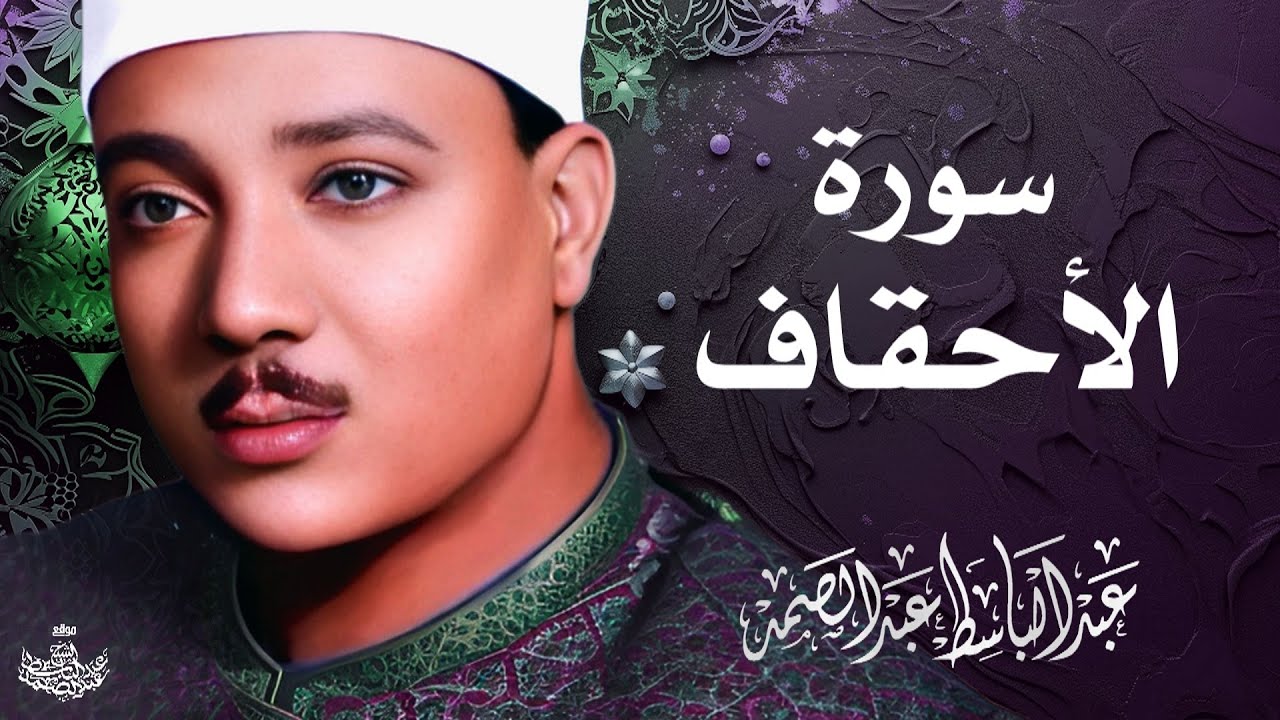 تلاوة نادرة لسورة الأحقاف كاملة | الشيخ عبد الباسط عبد الصمد | المصحف المجود النادر 1961م