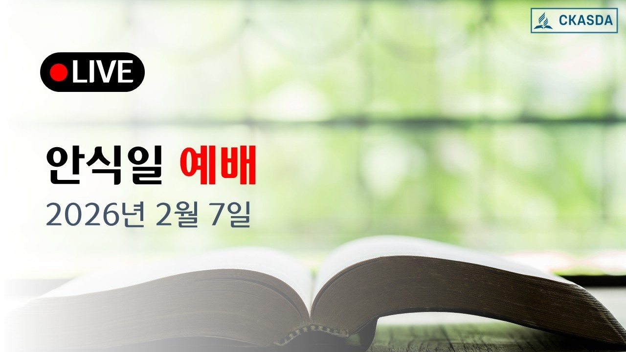 [샬롯재림교회] 안식일 예배 (2026.02.07)