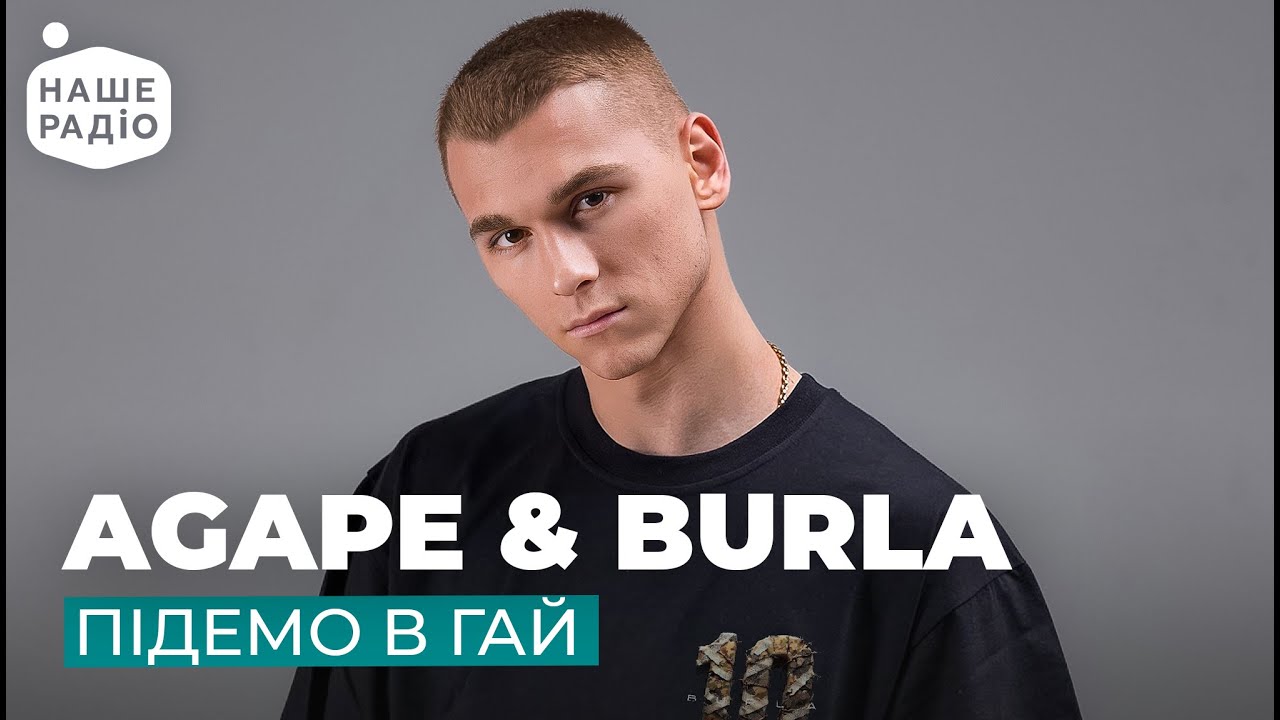 BURLA & AGAPE - ПІДЕМО В ГАЙ