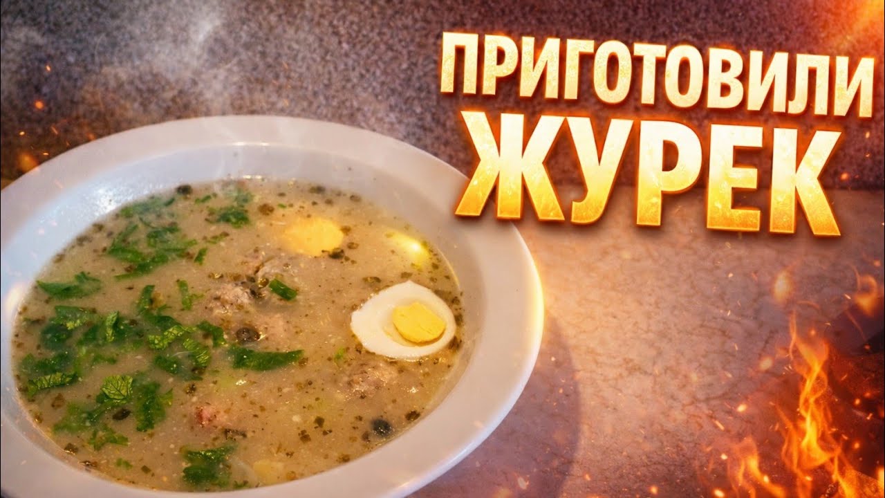 Хорошая погода,варим журек