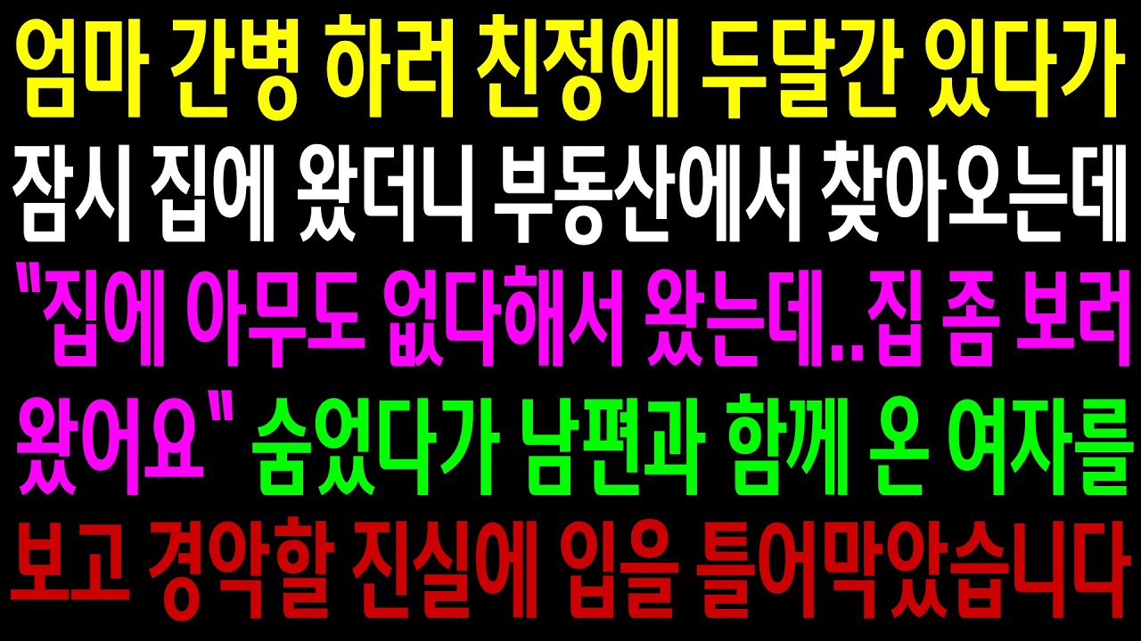 (반전사연)엄마 간병하러 친정에 두달간 있다가 잠시 집에 왔더니 부동산에서 찾아와 집을 보겠다는데..숨었다가 남편과 함께온 여자를 본 순간[신청사연][사이다썰][사연라디오]