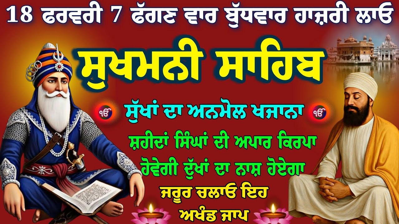 18 ਫਰਵਰੀ 7 ਫੱਗਣ ਬੁੱਧਵਾਰ // ਸੁੱਖਾਂ ਦਾ ਅਨਮੋਲ ਖਜਾਨਾ // sukhmani sahib live // nitnem sukhmani gurbani 