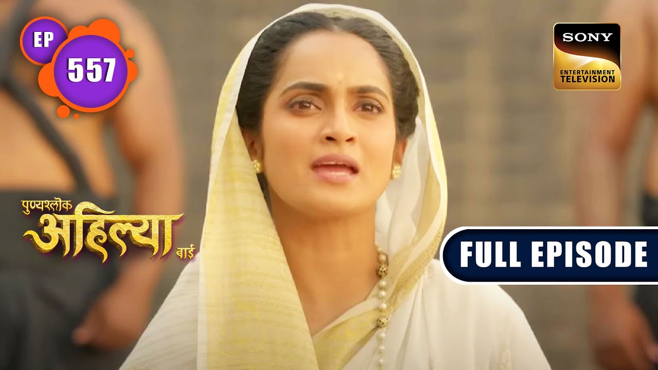 Ahilya का न्याय | Punyashlok Ahilyabai - Ep 557 | Full Episode | 21 Feb 2023