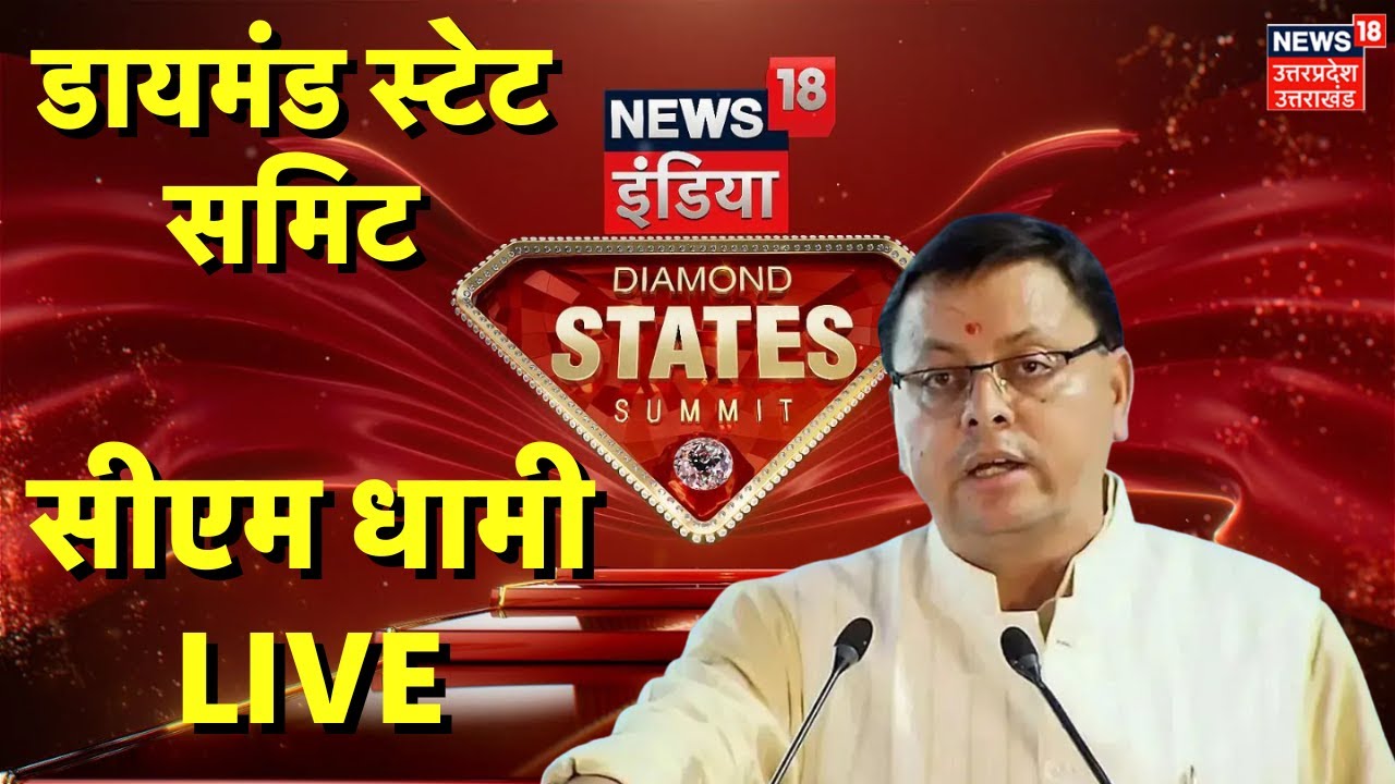 CM Dhami LIVE: उत्तराखंड से मुख्यमंत्री पुष्कर सिंह धामी Live | Uttarakhand | Diamond State Summit