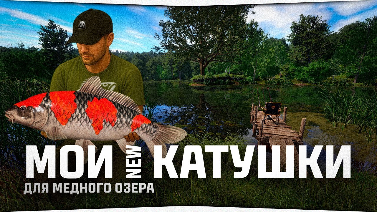 Мои новые катушки для Медного озера • Русская Рыбалка 4
