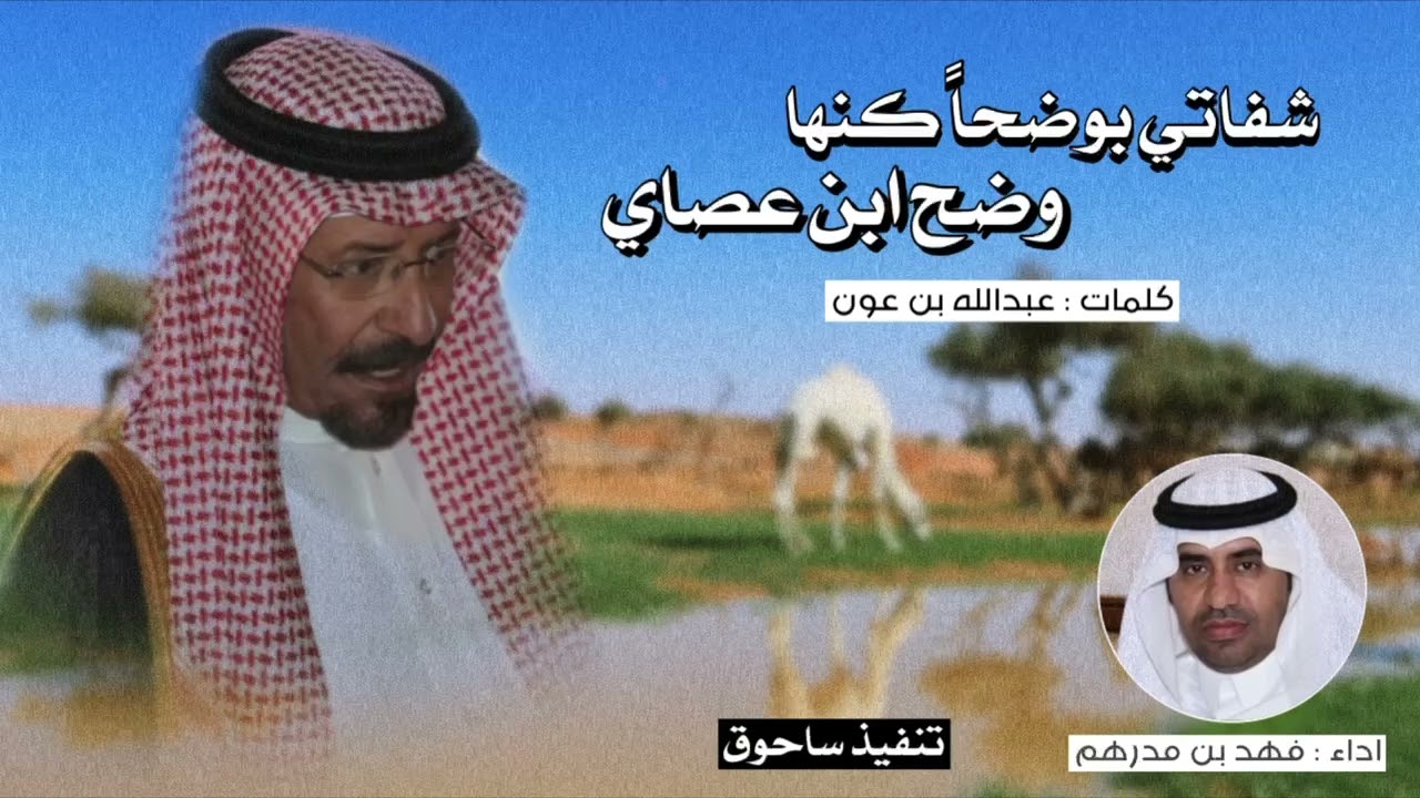 شفاتي بوضحا كنها وضح ابن عصاي كلمات عبدالله بن عون أداء فهد مدرهم