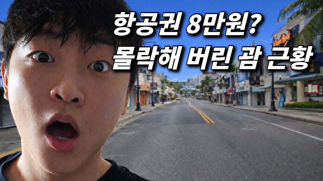 항공권 8만원인데도 사람이 없습니다.. 한때 꿈의 여행지인 괌의 몰락