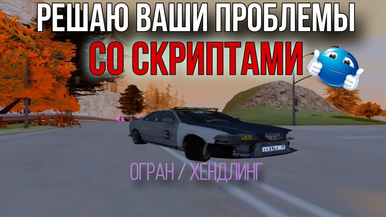 Решаю ваши проблемы со скриптами хендлинг \ антиогран 2025