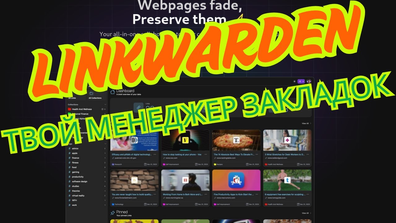 Установка и настройка Linkwarden — личный менеджер закладок на вашем сервере