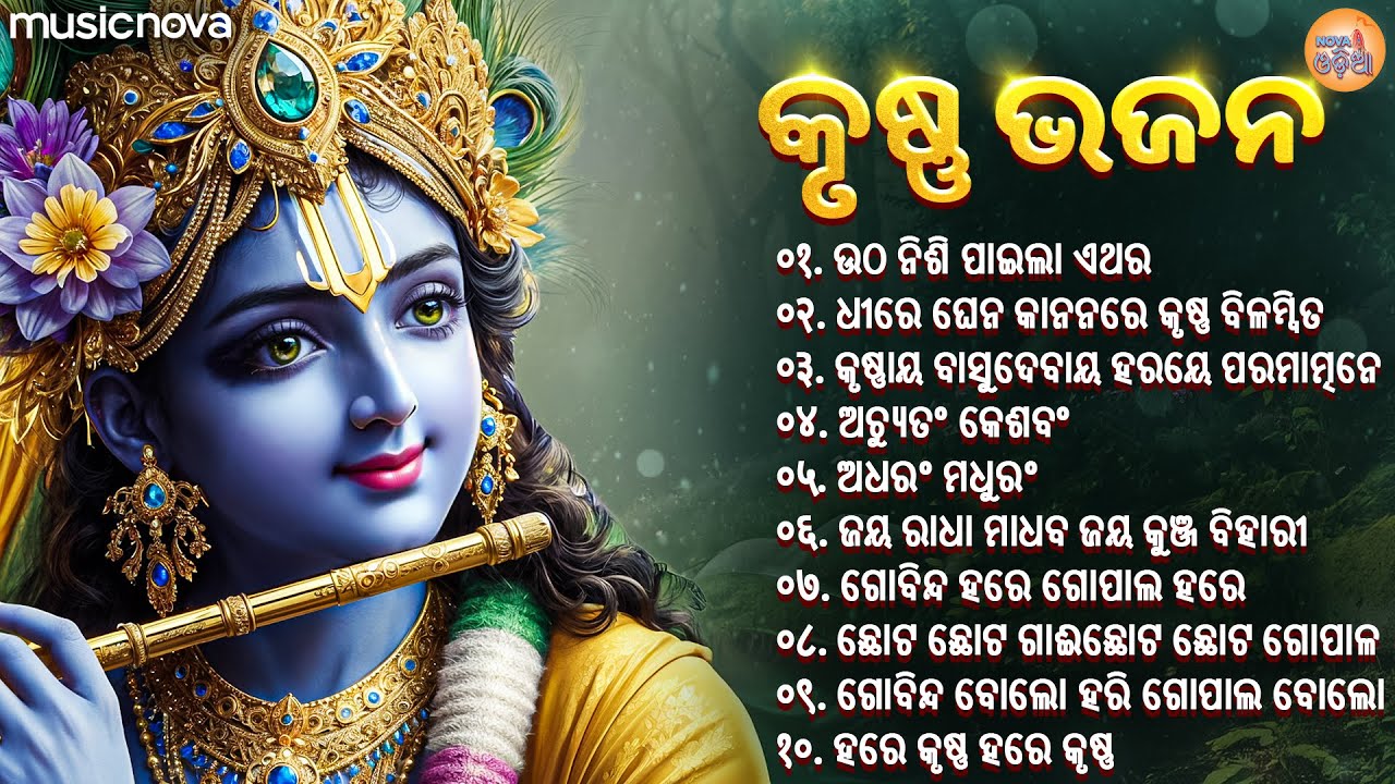 Superhit Krishna Bhajans କୃଷ୍ଣ ଭଜନ | Adharam Madhuram | Utha Nisi Pahila Ethara | Krishna Songs