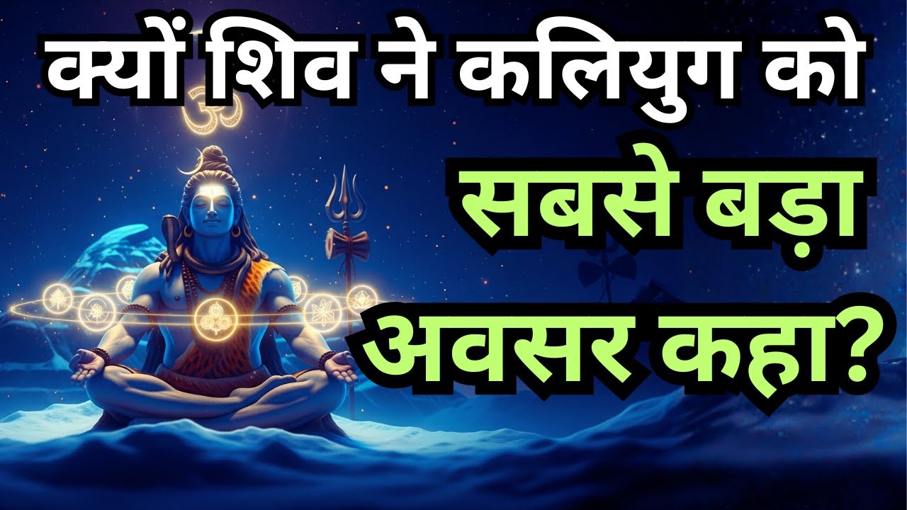 क्यों शिव ने कलियुग को सबसे बड़ा अवसर कहा? Shiv Vaani | Kaliyug | Om Namah Shivaya #namjap #mahadev