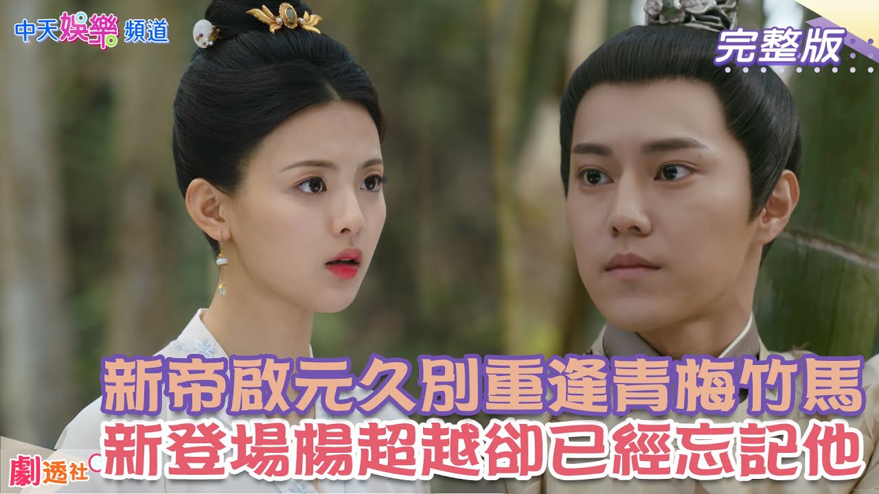 【劇透社】新帝啟元久別重逢青梅竹馬　新登場楊超越卻已忘記他｜長安諾
