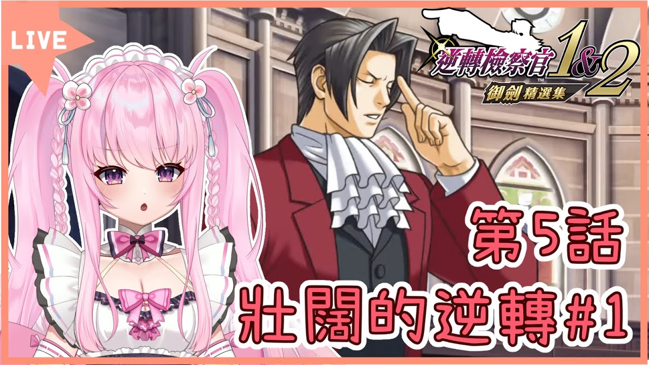 【逆轉檢察官2】上次有偷偷跑了一點第5話 接著繼續故事💪※請勿劇透※ 同接40努力中🩷【實況】 | 夢娜緹婭MonaTia