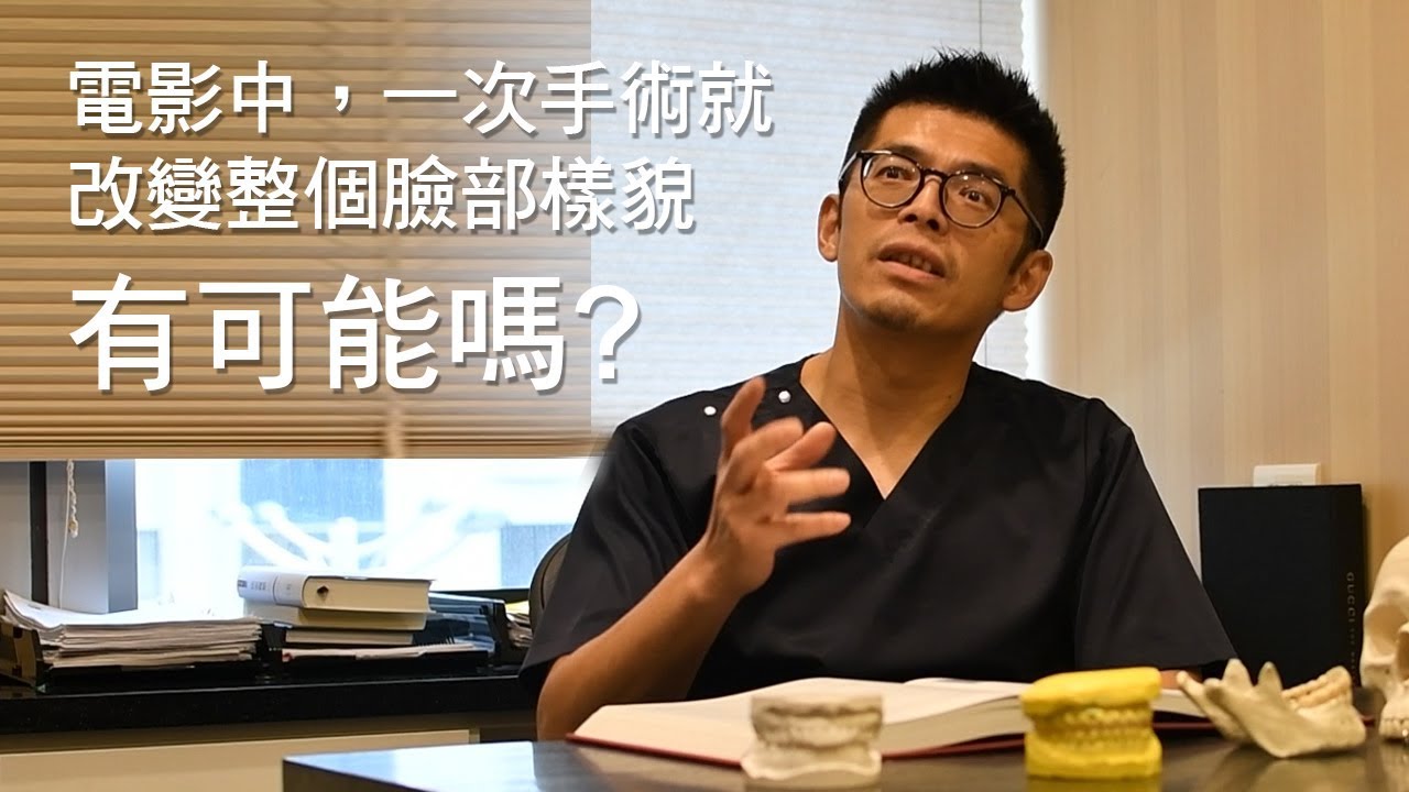 電影中一次手術改變整個臉部樣貌有可能嗎｜凡登整形外科 陳瑞鋒醫師