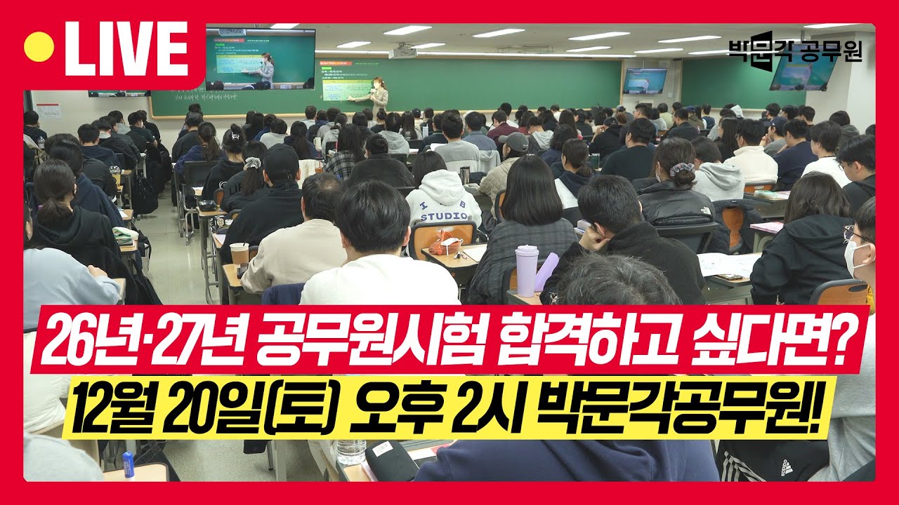 26년·27년 공무원시험 합격을 위한 전략과 방향, 박문각공무원에서 알려드립니다!