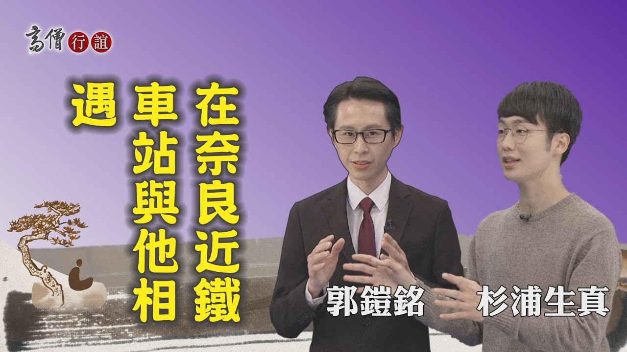 【高僧行誼】20210308 - 行基菩薩導讀 - 第1集