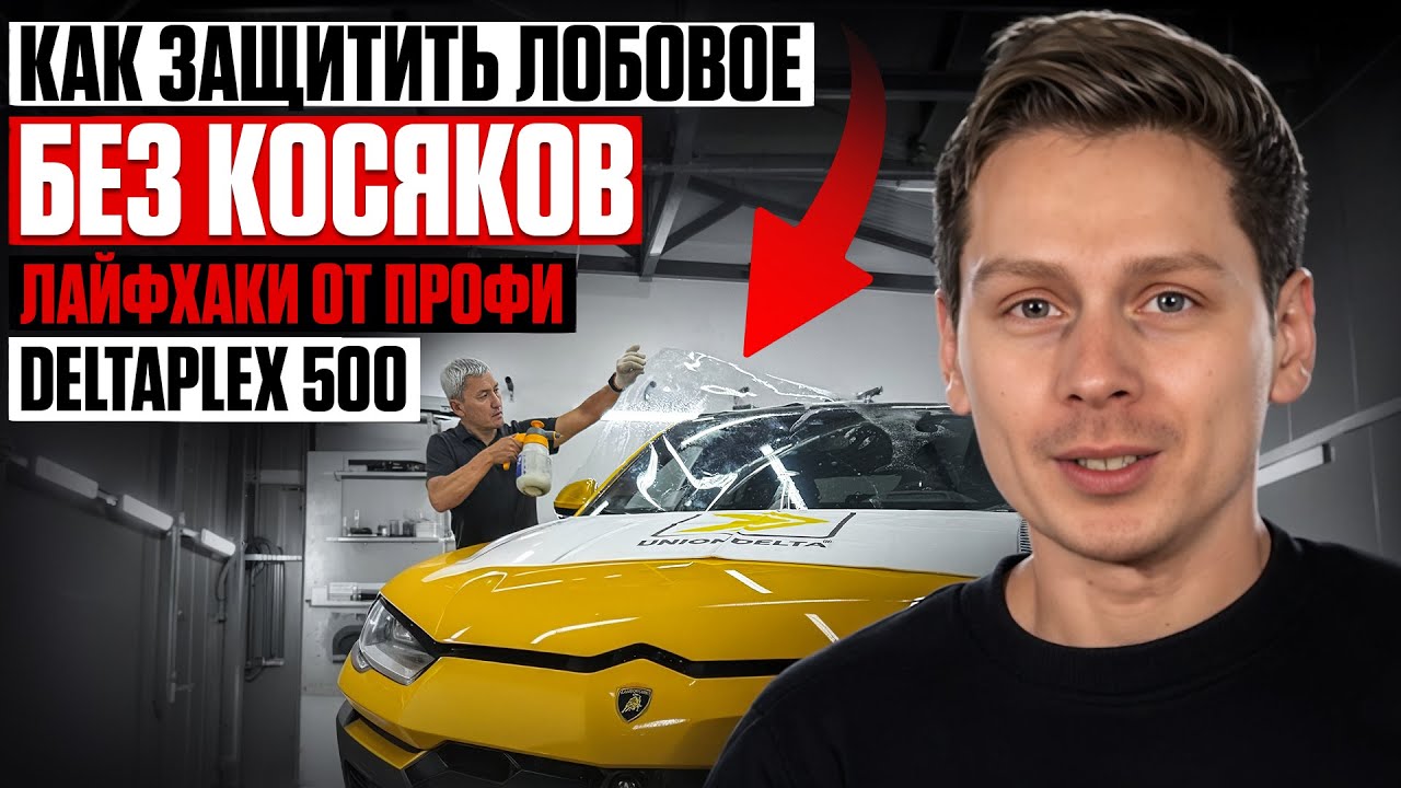 ЛАЙФХАКИ УСТАНОВКИ ПЛЕНКИ для защиты лобового стекла |  DELTAPLEX 500