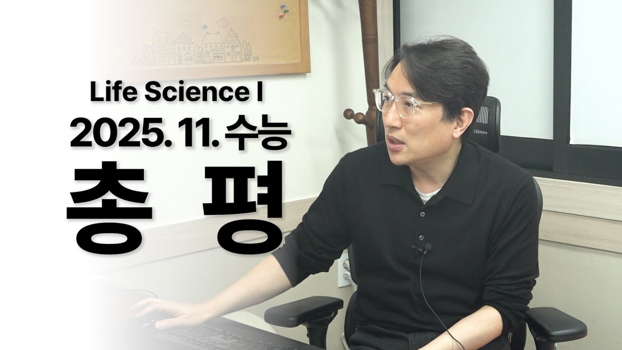 2026학년도 수능 생명과학Ⅰ 총평