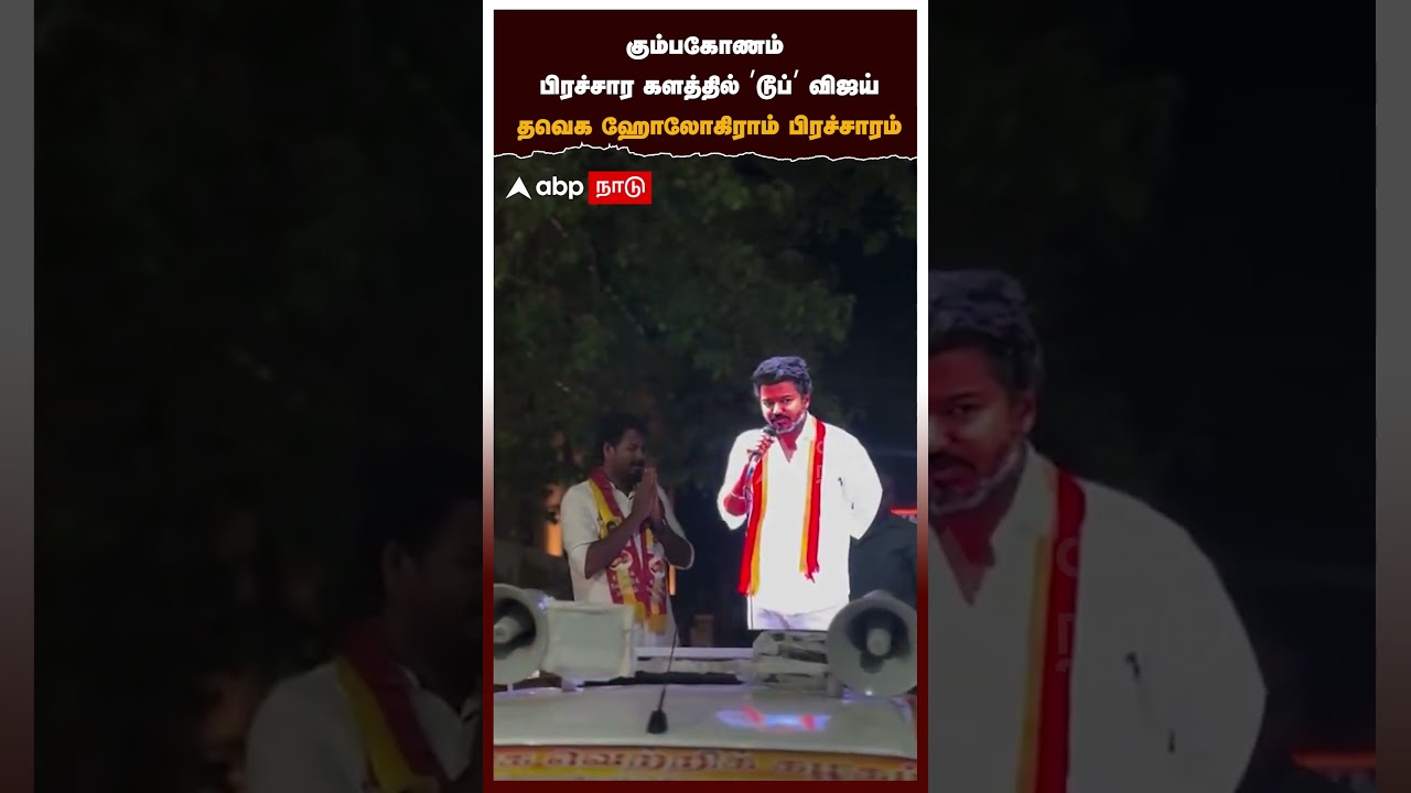 Vijay | கும்பகோணம் பிரச்சார களத்தில் &rsquo;டூப்&rsquo; விஜய்தவெக ஹோலோகிராம் பிரச்சாரம்