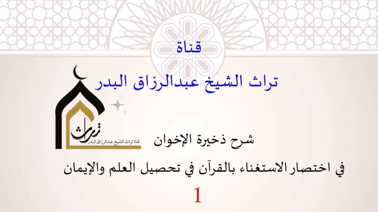 شرح ذخيرة الإخوان في اختصار الاستغناء بالقران في تحصيل العلم والإيمان ( 1 ) الشيخ عبدالرزاق البدر