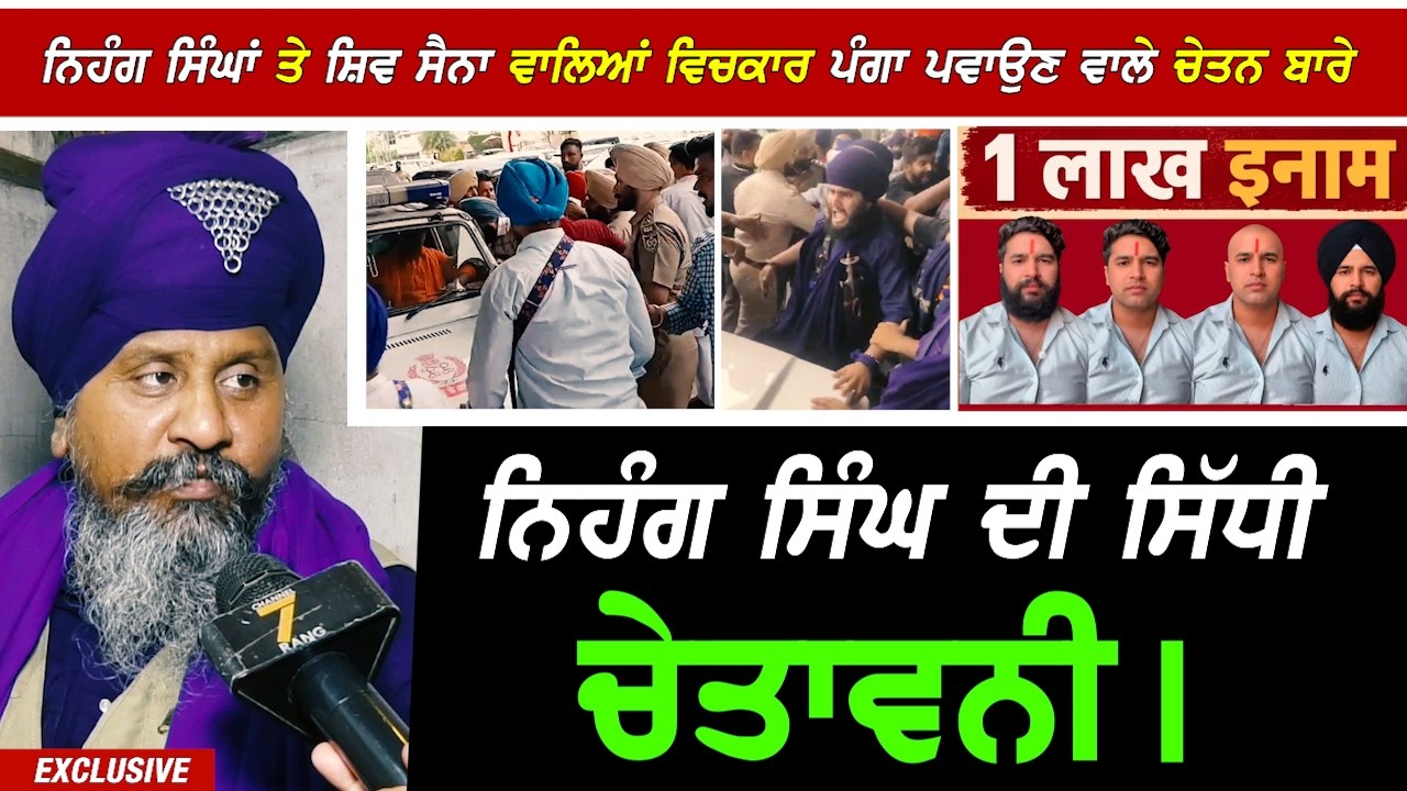 ਲੁਧਿਆਣਾ 'ਚ Nihang ਸਿੰਘਾਂ ਤੇ Shiv Sena ਵਾਲਿਆਂ ਵਿਚਕਾਰ ਪੰਗਾ ਪਵਾਉਣ ਵਾਲੇ Chetan ਨੂੰ ਸਿੱਧੀ ਚੇਤਾਵਨੀ !!