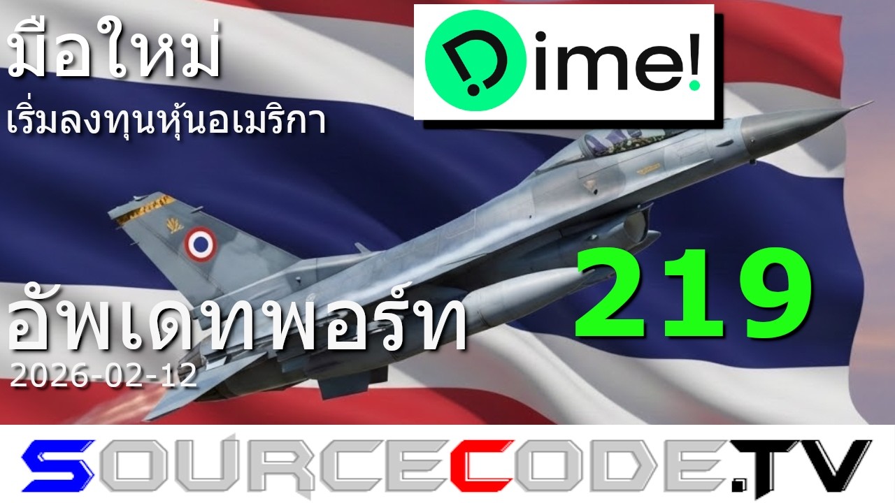 มือใหม่ เริ่มลงทุนหุ้นอเมริกา (Dime!) ตอนที่ 219 อัพเดทพอร์ท