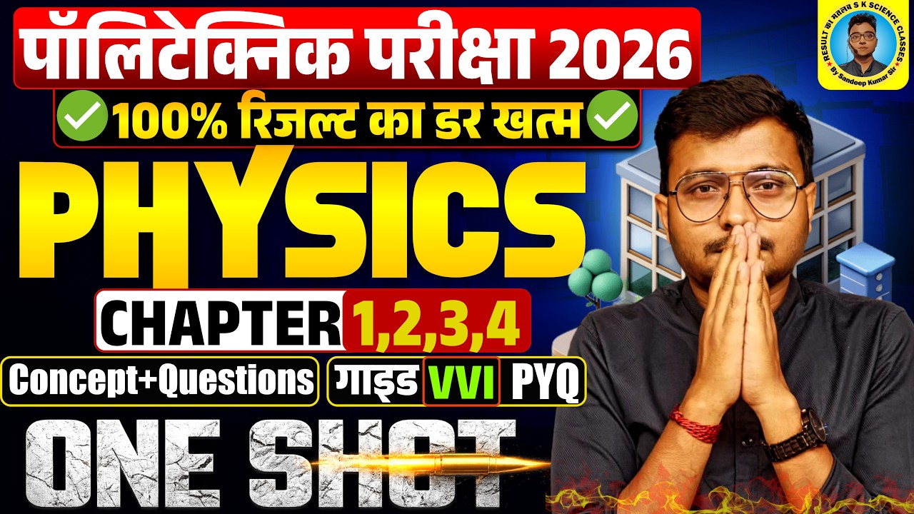 Physics Chapter 1,2,3,4 One Shot Polytechnic Entrance Exam 2026 | #Physics पढ़े सबसे आसान भाषा में|
