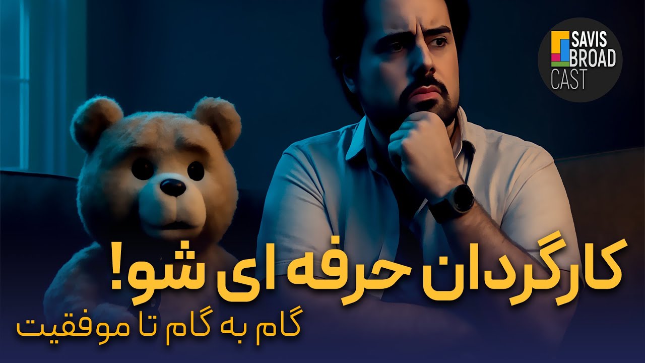 آموزش حرفه‌ای کارگردانی تئاتر: گام به گام تا موفقیت