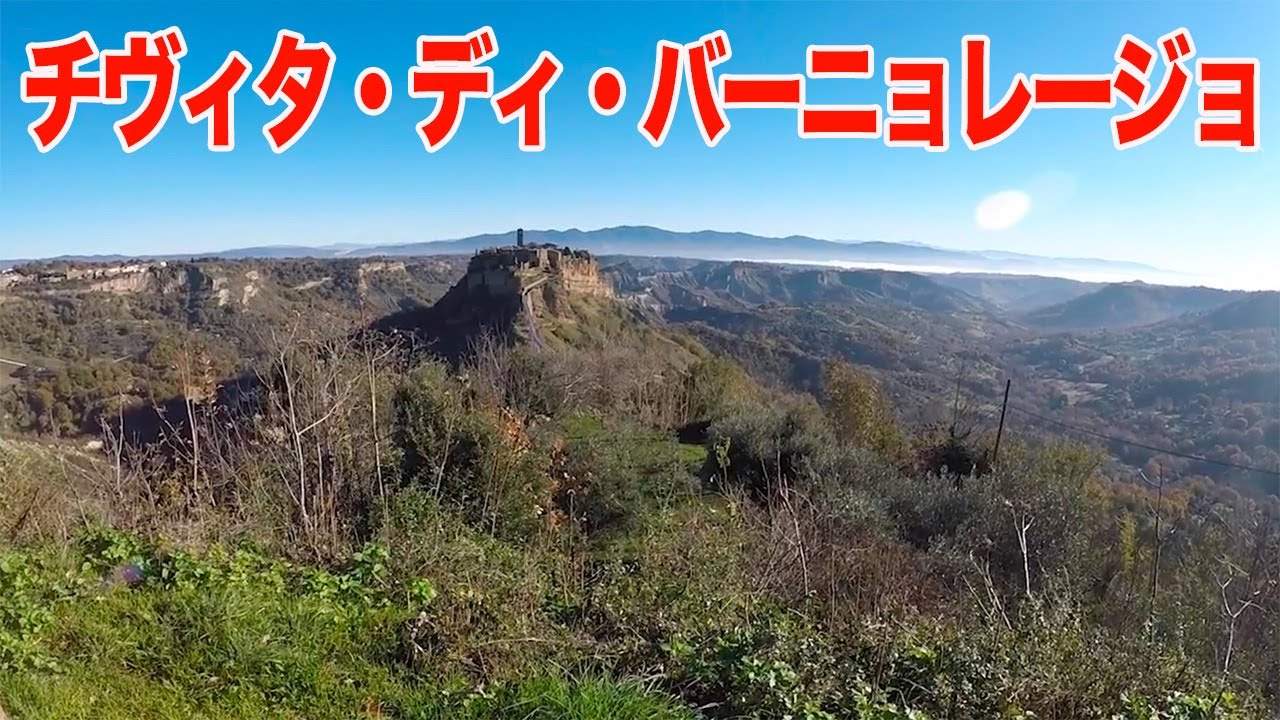 風に吹かれて街歩き チヴィタ・ディ・バーニョレージョ　Walking in Civita di Bagnoregio
