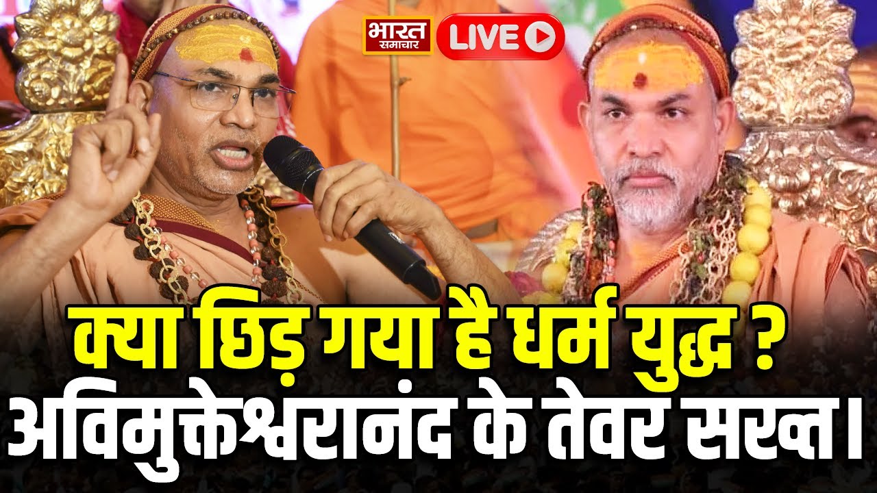 🔴LIVE: नोटिस मिलने पर भड़के Shankaracharya, छिड़ गया है धर्म युद्ध? अविमुक्तेश्वरानंद के तेवर सख्त!