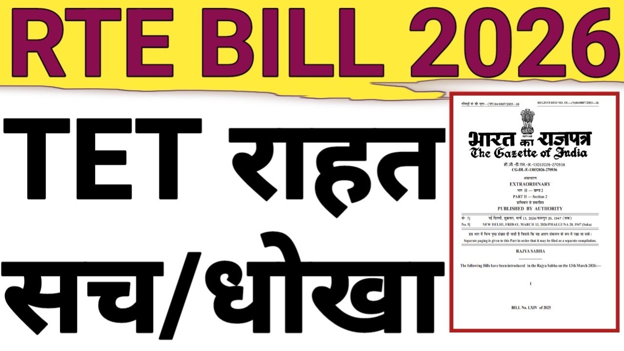 NO NEED TO QUANTIFY TEACHER ELIGIBILITY TEST (TET) REALITY OF TRE ACT AMMENDMENT BILL 2026|VIEW BIT