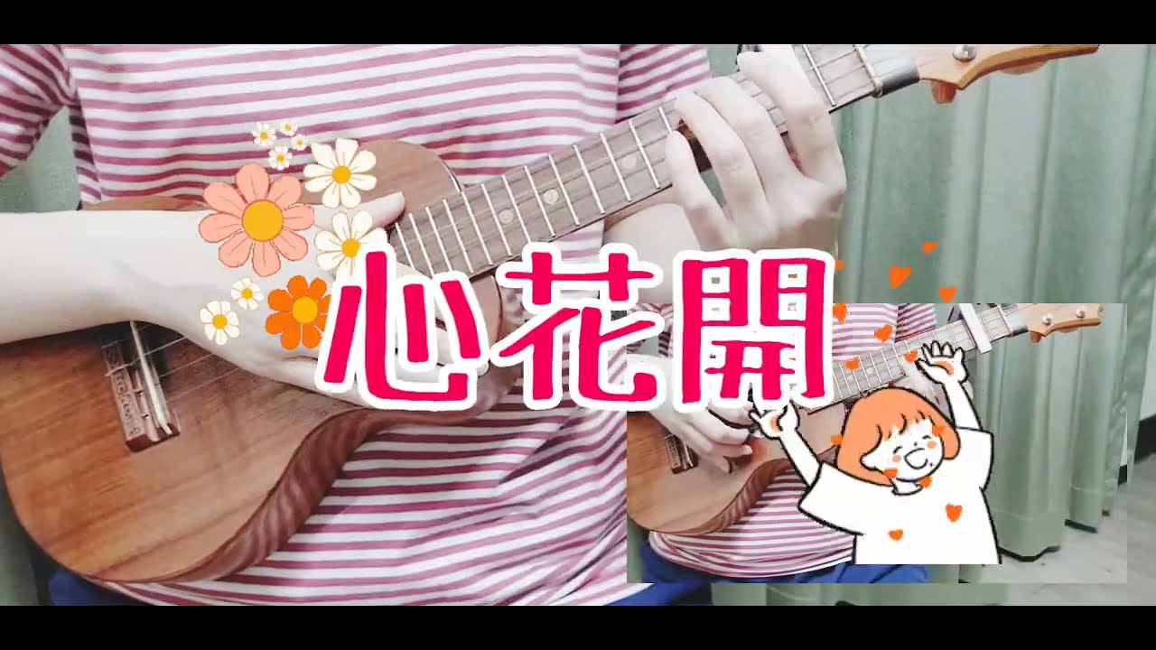 20230325-烏克麗麗（心花開）
