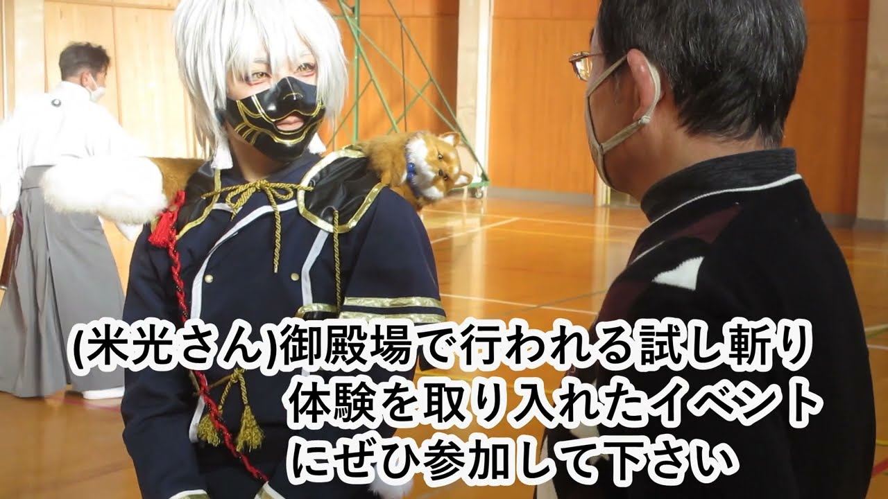 イベント会場の下見に来ました　コスプレで試し斬りを体験しました