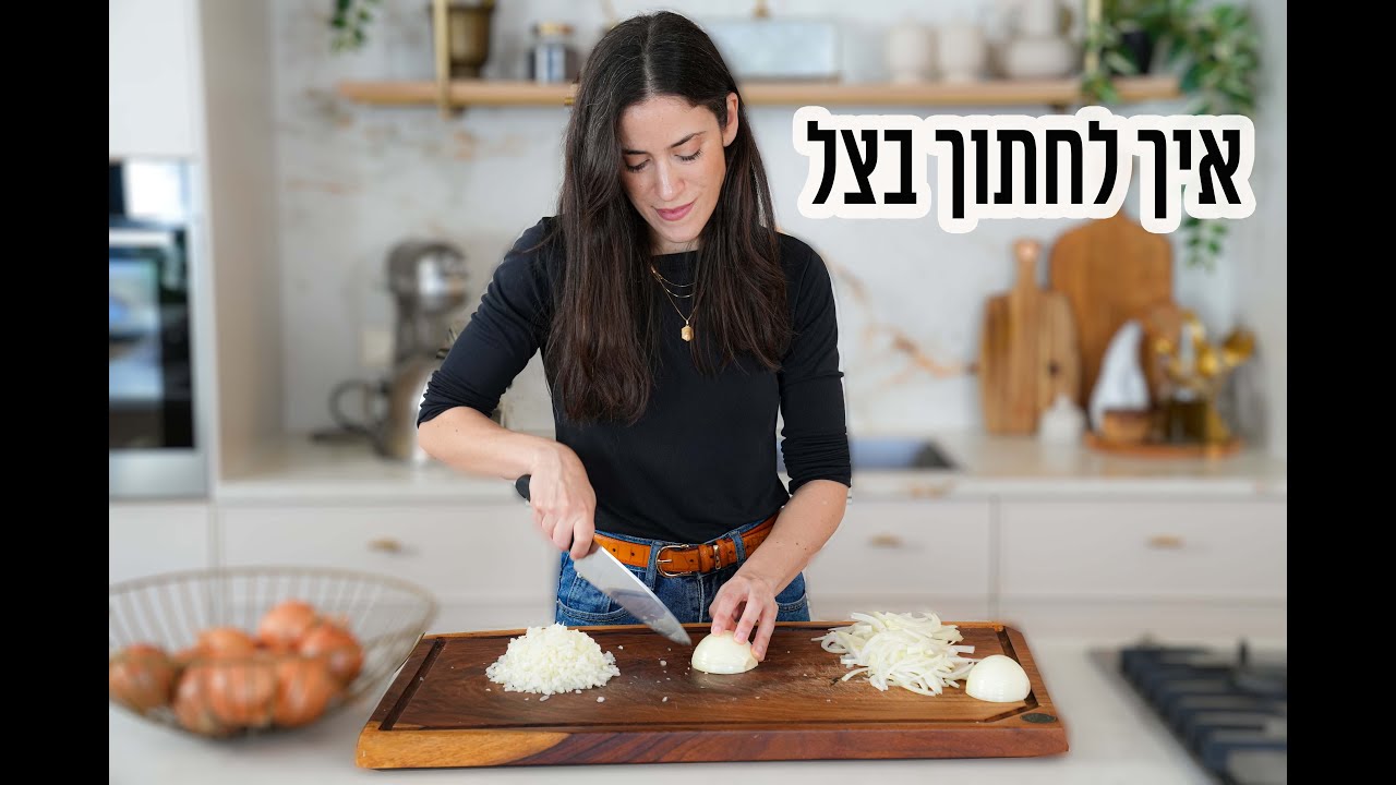 איך לחתוך בצל
