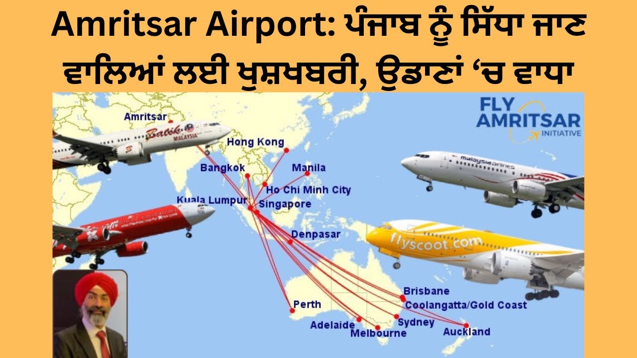 ਅੰਮ੍ਰਿਤਸਰ Amritsar Airport - ਕੁਆਲਾਲੰਪੂਰ, ਆਸਟ੍ਰੇਲੀਆ ‘ਤੇ ਹੋਰਨਾਂ ਮੁਲਕਾਂ ਲਈ ਉਡਾਣਾਂ ‘ਚ ਵਾਧਾ More Flights
